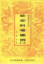 钦定科场条例 钦定武场条例 第1册
