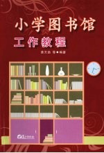 小学图书馆工作教程