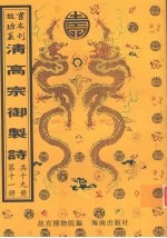 清高宗御制诗 第11册