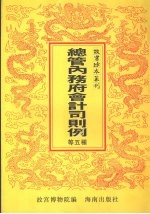 总管内务府会计司南苑颐和园静明园静宜园现行则例三种 皇明谥纪汇编 祀事孔明