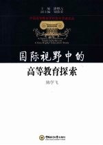 国际视野中的高等教育探索