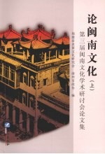 论闽南文化：第三届闽南文化学术研讨会论文集 上