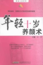 年轻十岁养颜术