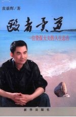 医者异道 一位资深医生的人生忠告