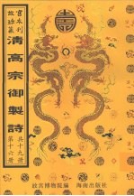 清高宗御制诗 第16册