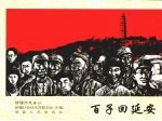 百子回延安