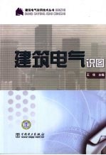 建筑电气实用技术丛书 建筑电气识图