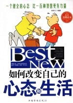 如何改变自己的心态和生活