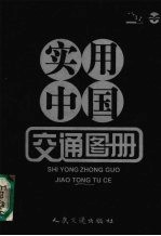 实用中国交通图册