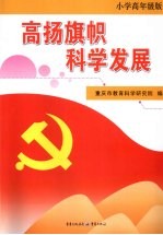 高扬旗帜科学发展 小学高年级版(三-六年级适用)