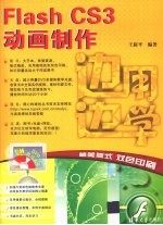 边用边学 Flash CS3动画制作
