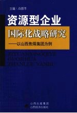 资源型企业国际化战略研究 以山西焦煤集团为例