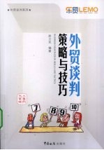 外贸谈判策略与技巧