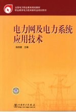 电力网及电力系统应用技术