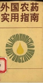 外国农药实用指南