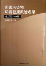 国家污染物环境健康风险名录 化学 第1分册