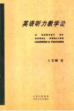 英语听力教学论