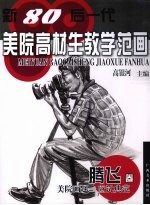 新80后一代美院高材生教学范画 腾飞卷