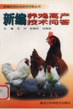 新编养鸡高产技术问答