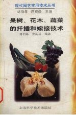 果树、花木、蔬菜的扦插和嫁接技术