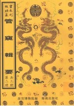 管窥辑要 第2册
