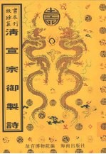 清宣宗御制诗