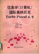 信息学 计算机 国际奥林匹克 Turbo C++ 2.0