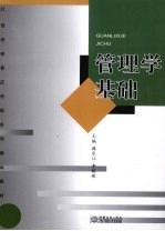 管理学基础