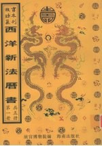 西洋新法历书 第1册