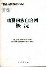 临夏回族自治州概况