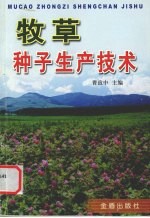 牧草种子生产技术