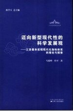 迈向新型现代性的科学发展观 江苏基本实现现代化指标体系的理论与探索
