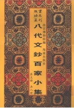 新镌八代文钞百家小集 第5册