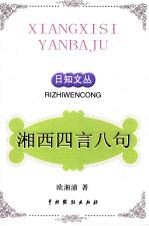 湘西四言八句