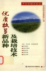 优质牧草新品种及栽培技术