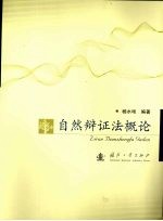 自然辩证法概论