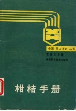 柑桔手册 贺善文主编
