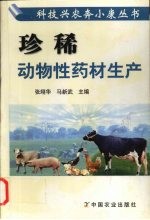 珍稀动物性药材生产