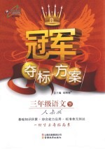 冠军夺标方案 语文 三年级 下 人教版