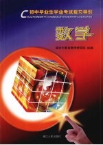 初中毕业生学业考试复习导引 数学