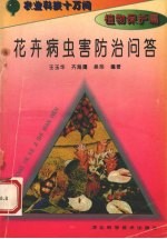 花卉病虫害防治问答