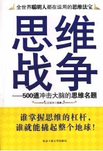 思维战争 500道冲击大脑的思维名题