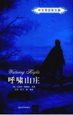呼啸山庄 中文导读英文版