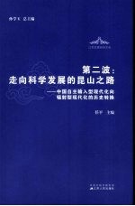 第二波:走向科学发展的昆山之路 中国自主输入型现代化向辐射型现代化的历史转换