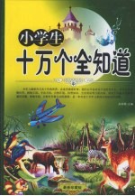 小学生十万个全知道 中