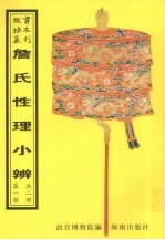詹氏性理小辨 第1册