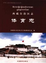 西藏自治区志 体育志