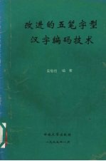 改进的五笔字型汉字编码技术