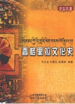 香格里拉文化史