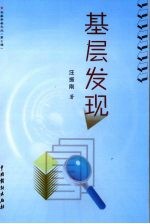 基层发现